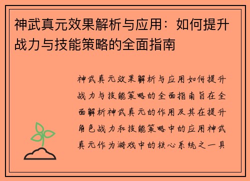 神武真元效果解析与应用：如何提升战力与技能策略的全面指南