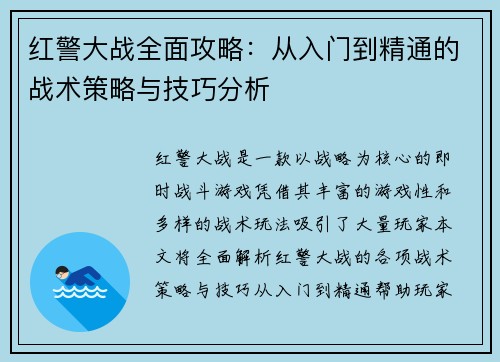 红警大战全面攻略：从入门到精通的战术策略与技巧分析
