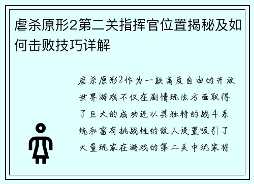 虐杀原形2第二关指挥官位置揭秘及如何击败技巧详解
