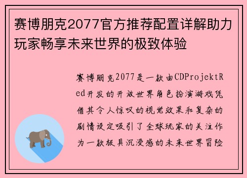 赛博朋克2077官方推荐配置详解助力玩家畅享未来世界的极致体验