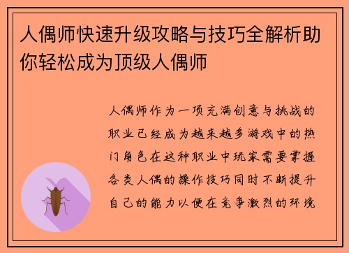 人偶师快速升级攻略与技巧全解析助你轻松成为顶级人偶师