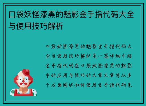 口袋妖怪漆黑的魅影金手指代码大全与使用技巧解析