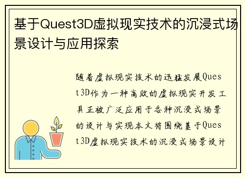 基于Quest3D虚拟现实技术的沉浸式场景设计与应用探索