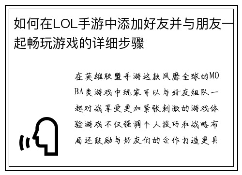 如何在LOL手游中添加好友并与朋友一起畅玩游戏的详细步骤