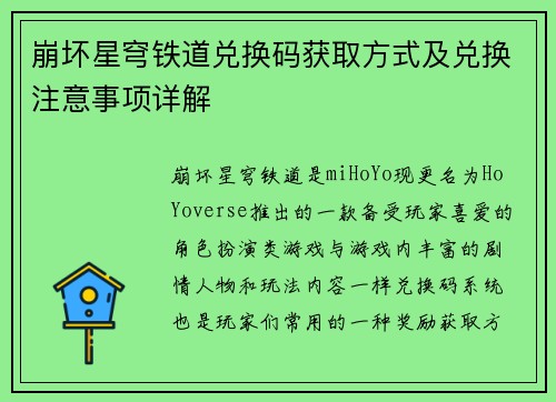 崩坏星穹铁道兑换码获取方式及兑换注意事项详解