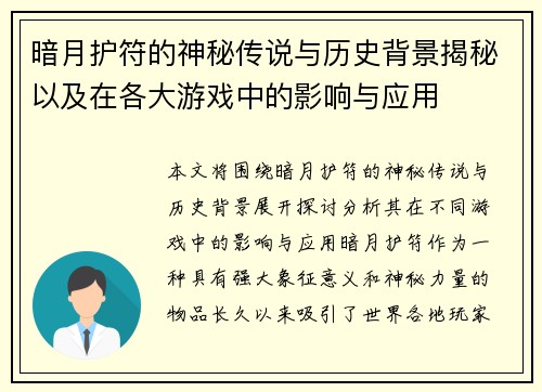 暗月护符的神秘传说与历史背景揭秘以及在各大游戏中的影响与应用