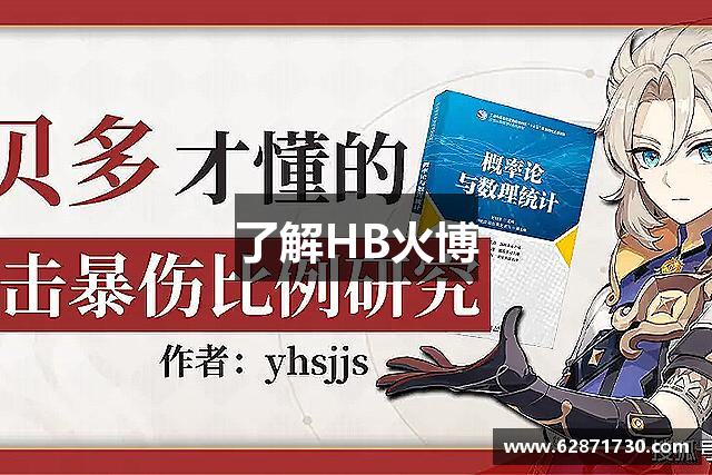 了解HB火博