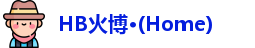 HB火博